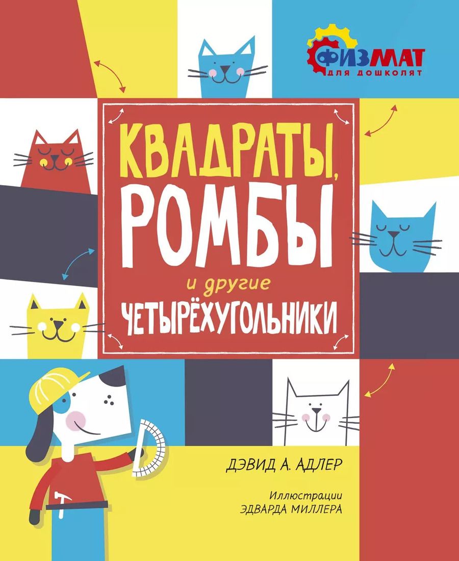 Обложка книги "Дэвид А.: Квадраты, ромбы и другие четырёхугольники"