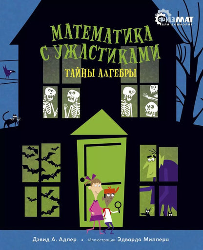 Обложка книги "Дэвид А.: Математика с ужастиками. Тайны алгебры"