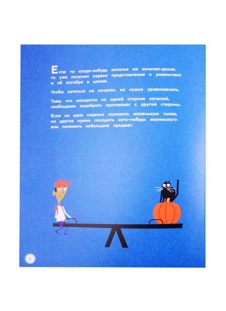 Фотография книги "Дэвид А.: Математика с ужастиками. Тайны алгебры"