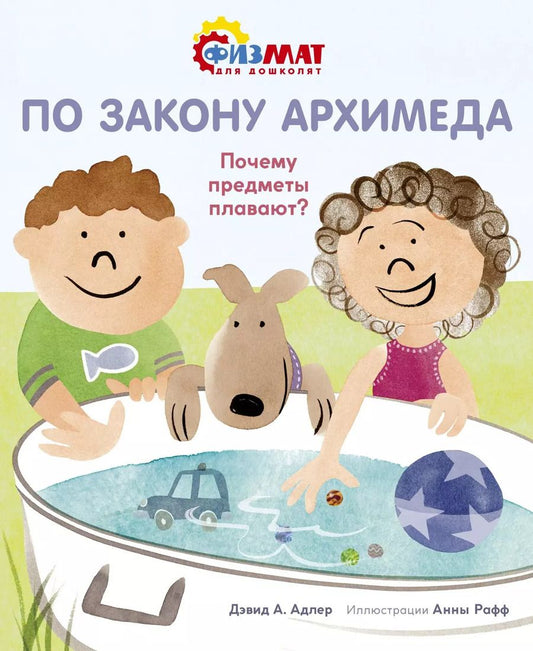 Обложка книги "Дэвид А.: По закону Архимеда. Почему предметы плавают?"