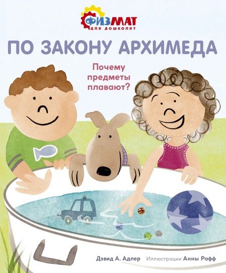 Фотография книги "Дэвид А.: По закону Архимеда. Почему предметы плавают?"