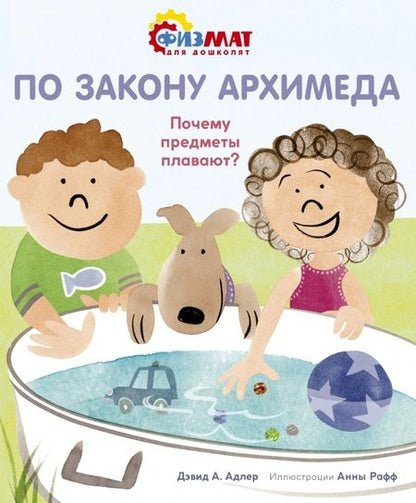 Фотография книги "Дэвид А.: По закону Архимеда. Почему предметы плавают?"