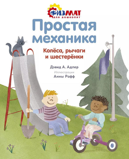 Обложка книги "Дэвид А.: Простая механика. Колеса, рычаги и шестеренки"