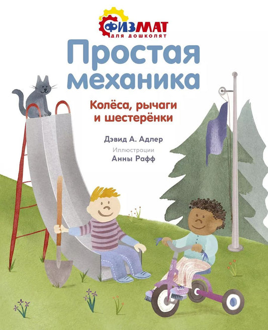 Обложка книги "Дэвид А.: Простая механика. Колеса, рычаги и шестеренки"