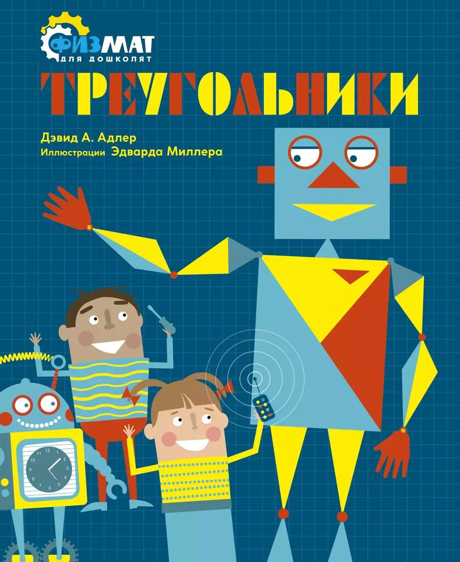 Обложка книги "Дэвид А.: Треугольники"