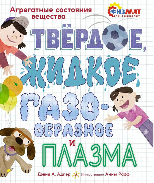 Обложка книги "Дэвид А.: Твёрдое, жидкое, газообразное и плазма. Агрегатные состояния вещества"