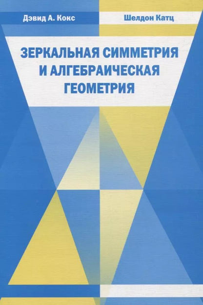 Обложка книги "Дэвид А.: Зеркальная симметрия и алгебраическая геометрия"