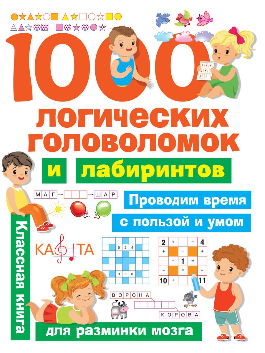 Обложка книги "Дэвид Аакер: 1000 логических головоломок и лабиринтов"