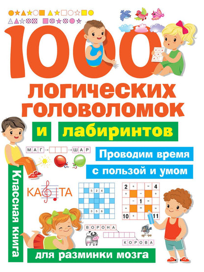 Обложка книги "Дэвид Аакер: 1000 логических головоломок и лабиринтов"