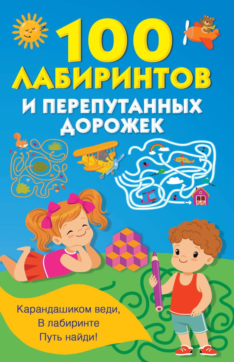 Обложка книги "Дэвид Аакер: 100 лабиринтов и перепутанных дорожек"