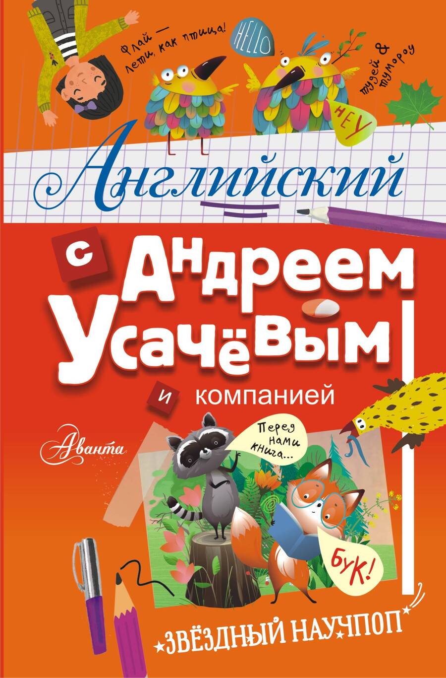 Обложка книги "Дэвид Аакер: Английский с Андреем Усачевым и компанией"