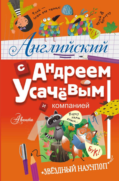 Обложка книги "Дэвид Аакер: Английский с Андреем Усачевым и компанией"