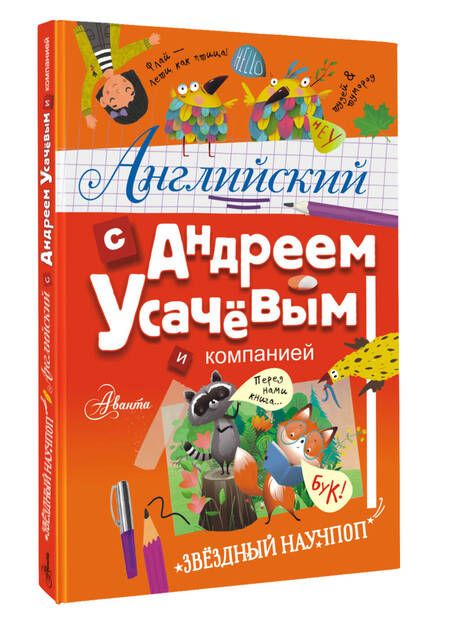Фотография книги "Дэвид Аакер: Английский с Андреем Усачевым и компанией"