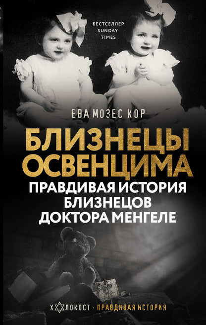 Обложка книги "Дэвид Аакер: Близнецы Освенцима. Правдивая история близнецов доктора Менгеле"