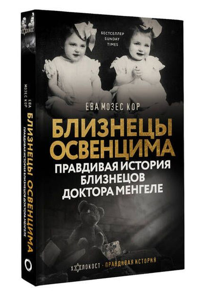 Фотография книги "Дэвид Аакер: Близнецы Освенцима. Правдивая история близнецов доктора Менгеле"