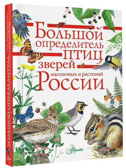 Фотография книги "Дэвид Аакер: Большой определитель зверей, амфибий, рептилий, птиц, насекомых и растений России"