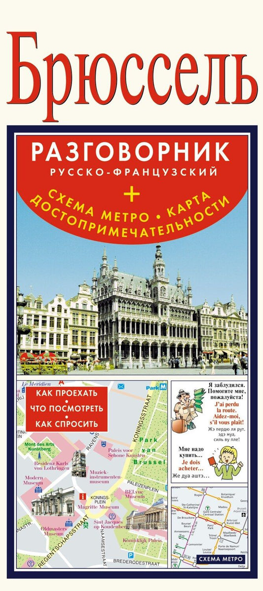 Обложка книги "Дэвид Аакер: Брюссель. Русско-Французский разговорник + схема метро, карта, достопримечательности"