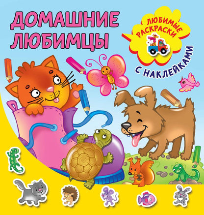 Обложка книги "Дэвид Аакер: Домашние любимцы. Любимые раскраски с наклейками"