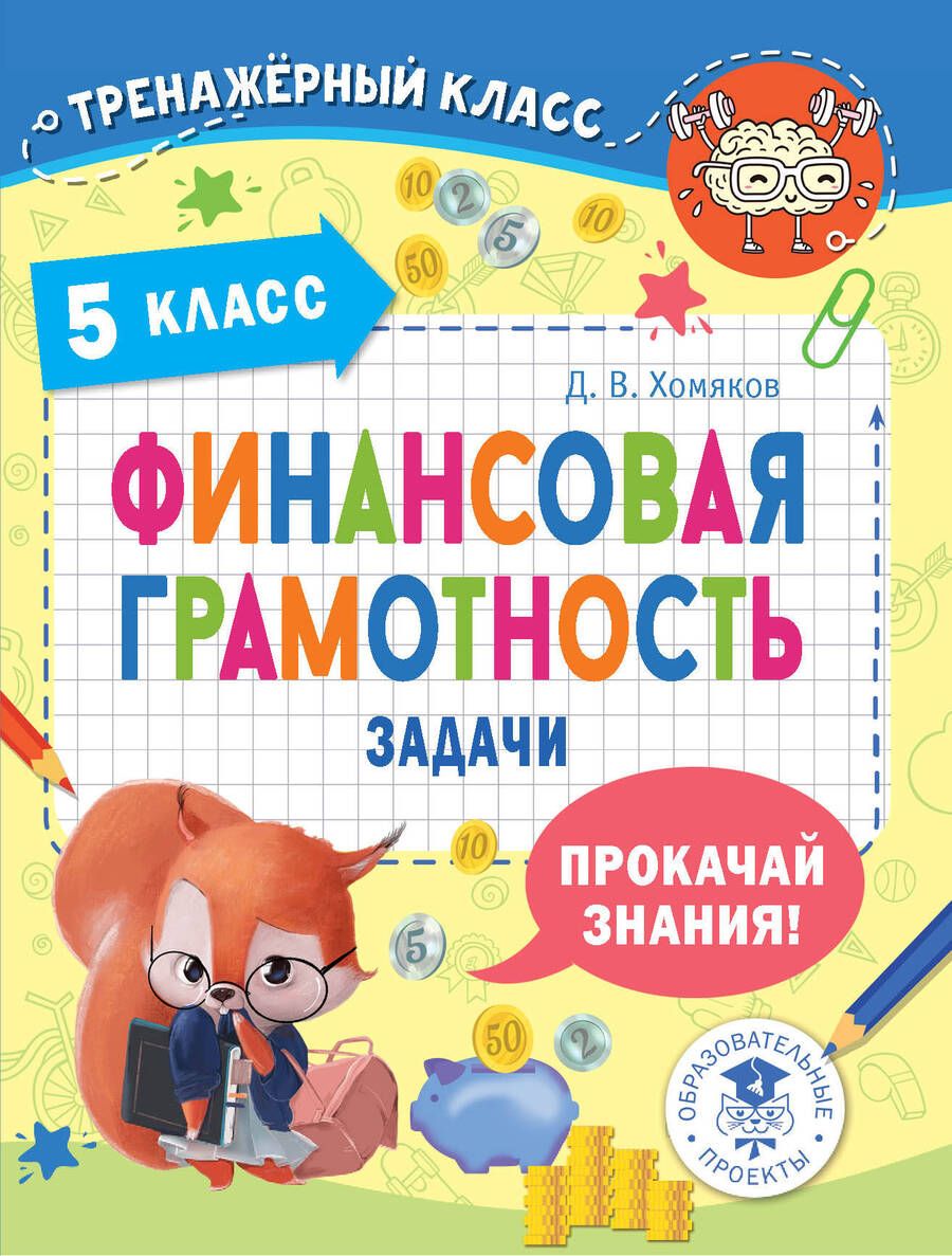 Обложка книги "Дэвид Аакер: Финансовая грамотность. 5 класс"