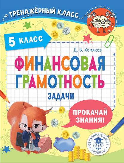 Обложка книги "Дэвид Аакер: Финансовая грамотность. 5 класс"