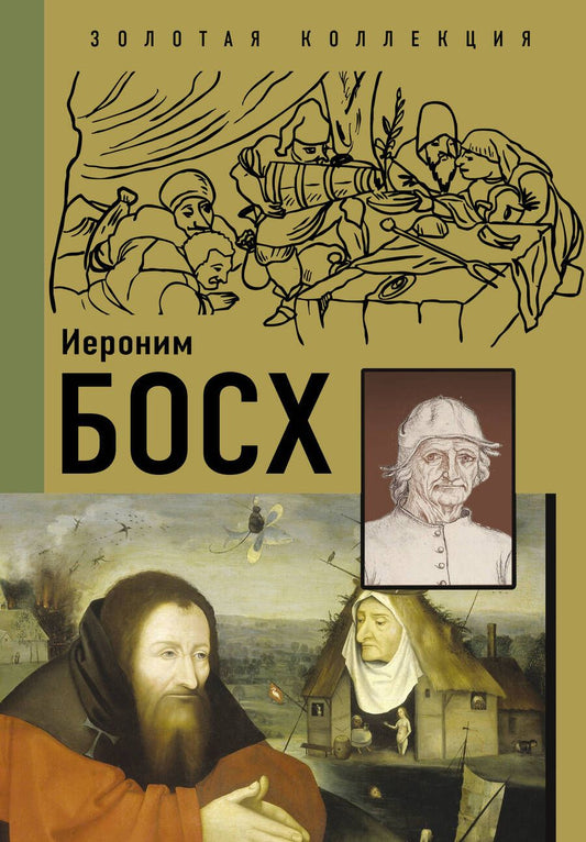 Обложка книги "Дэвид Аакер: Иероним Босх"