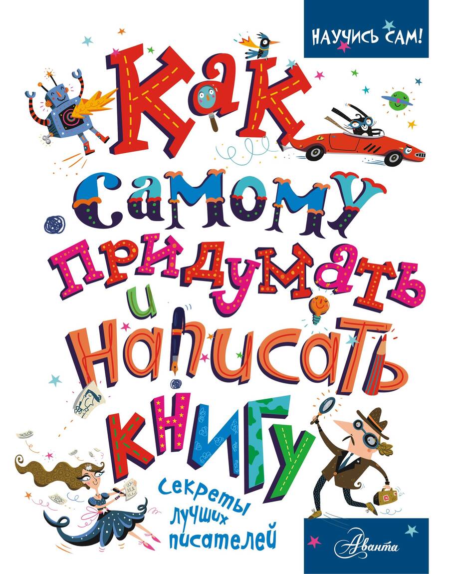 Обложка книги "Дэвид Аакер: Как самому придумать и написать книгу"