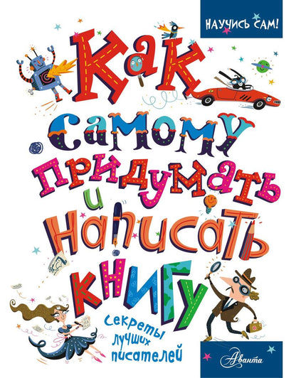 Обложка книги "Дэвид Аакер: Как самому придумать и написать книгу"