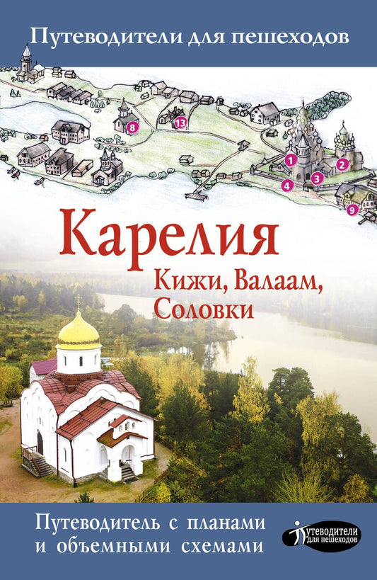Обложка книги "Дэвид Аакер: Карелия. Кижи, Валаам, Соловки. Путеводитель с картами объемными схемами"