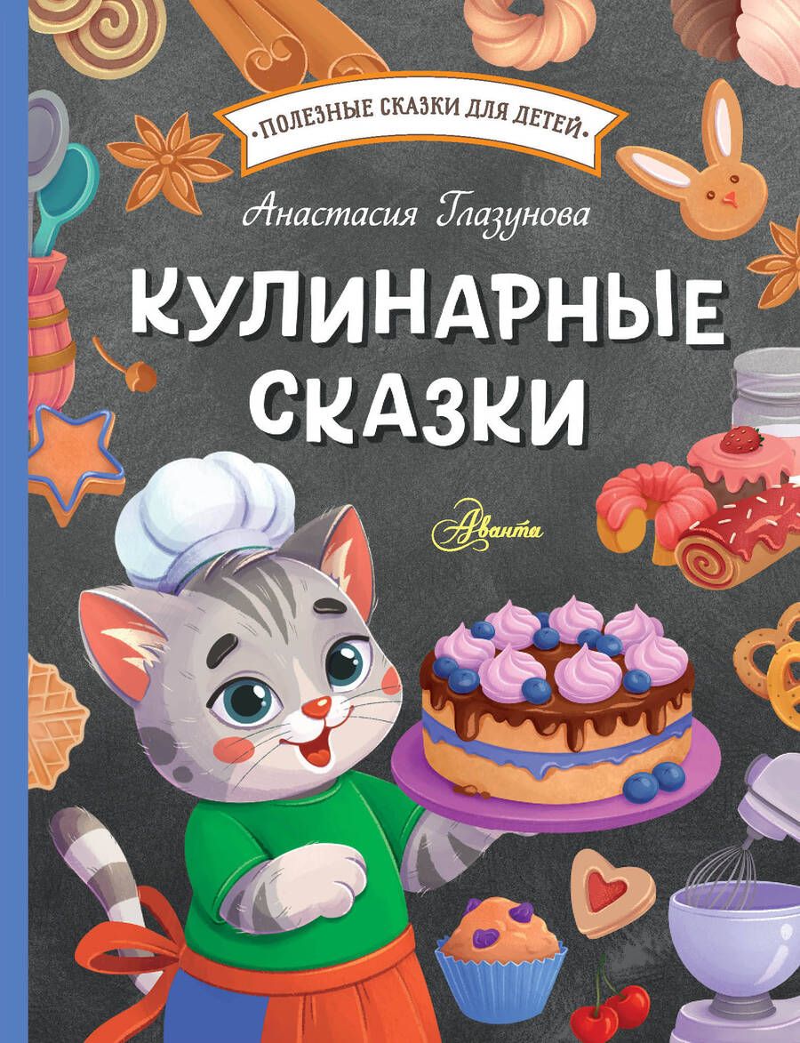 Обложка книги "Дэвид Аакер: Кулинарные сказки"