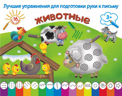 Обложка книги "Дэвид Аакер: ЛучУпрПодготРукиКПисьму Животные"