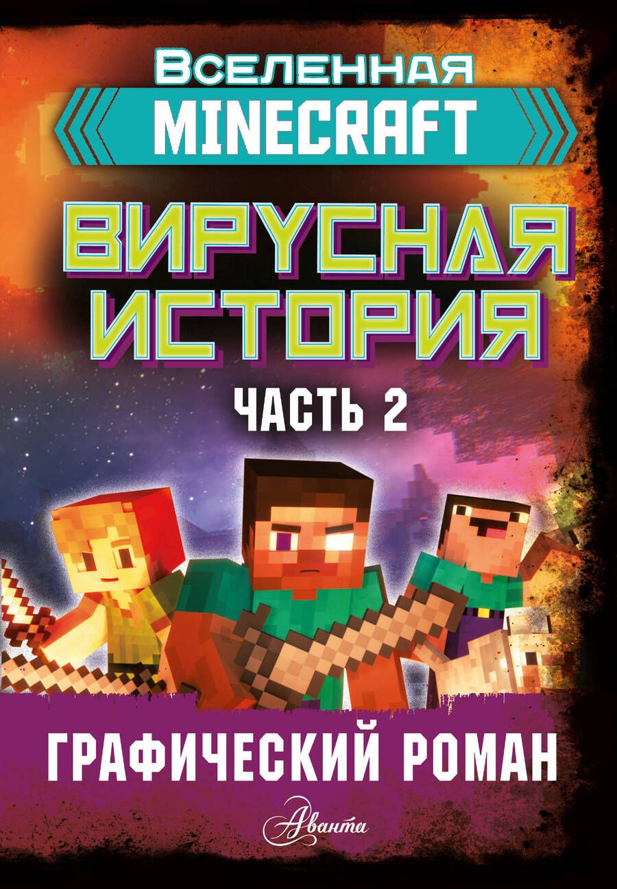 Обложка книги "Дэвид Аакер: Minecraft. Вирусная история. Часть 2"