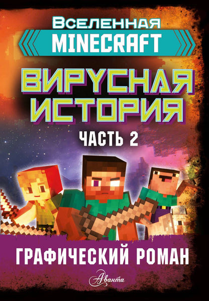 Обложка книги "Дэвид Аакер: Minecraft. Вирусная история. Часть 2"