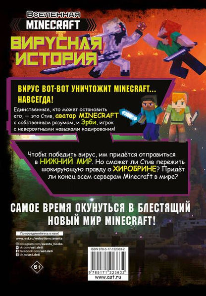 Фотография книги "Дэвид Аакер: Minecraft. Вирусная история. Часть 2"
