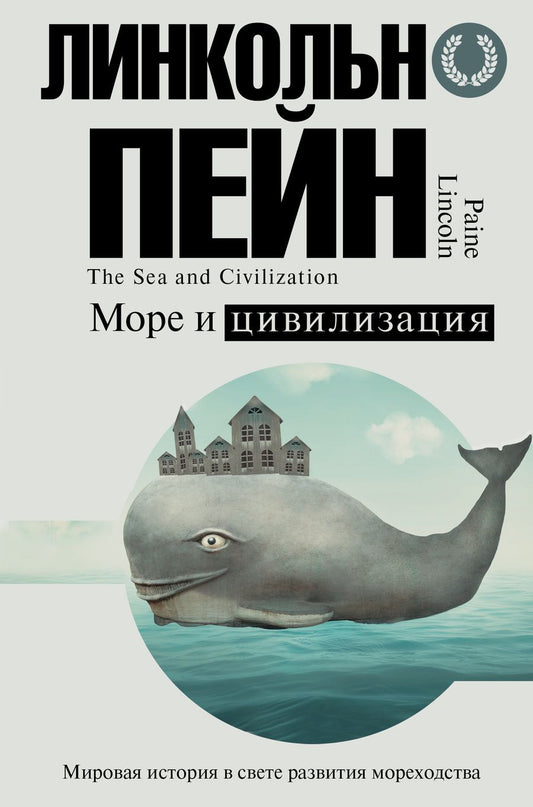 Обложка книги "Дэвид Аакер: Море и цивилизация. Мировая история в свете развития мореходства"
