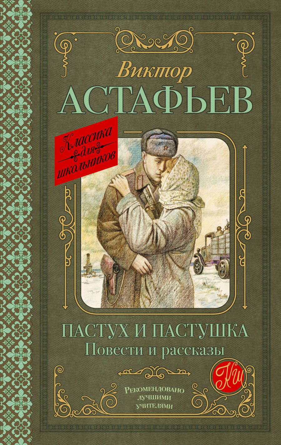 Обложка книги "Дэвид Аакер: Пастух и пастушка. Повести и рассказы"