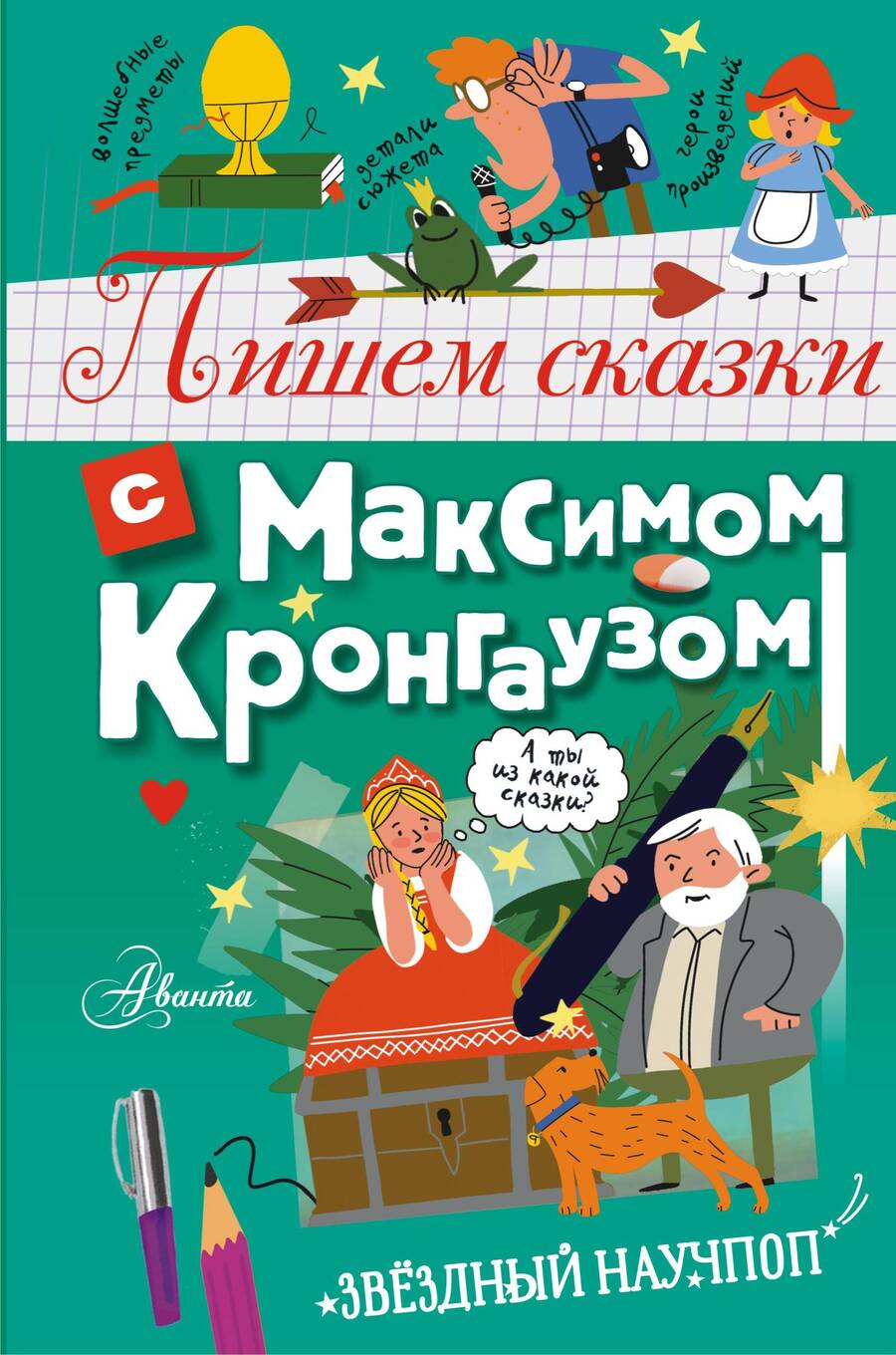 Обложка книги "Дэвид Аакер: Пишем сказки с Максимом Кронгаузом"