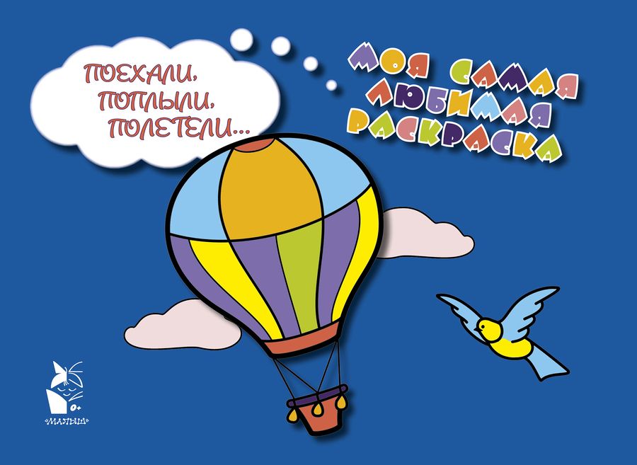 Обложка книги "Дэвид Аакер: Поехали, поплыли, полетели…"