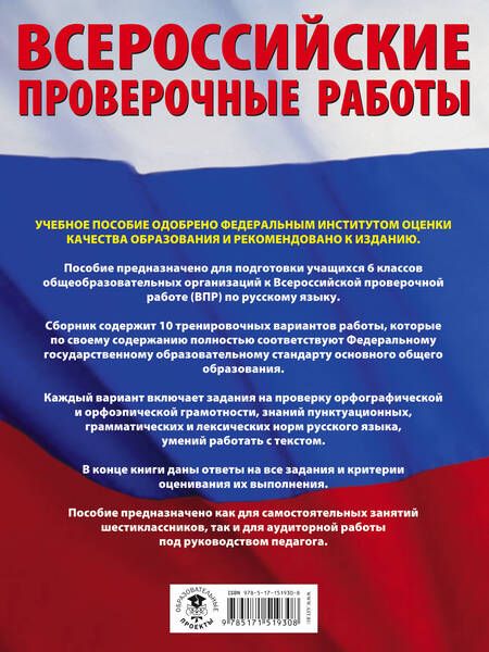 Фотография книги "Дэвид Аакер: Русский язык. Большой сборник тренировочных вариантов проверочных работ для подготовки к ВПР. 6 класс"