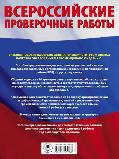 Фотография книги "Дэвид Аакер: Русский язык. Большой сборник тренировочных вариантов проверочных работ для подготовки к ВПР. 6 класс"