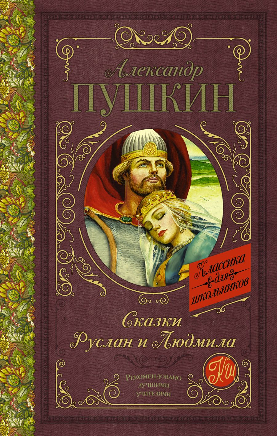 Обложка книги "Дэвид Аакер: Сказки. Руслан и Людмила"