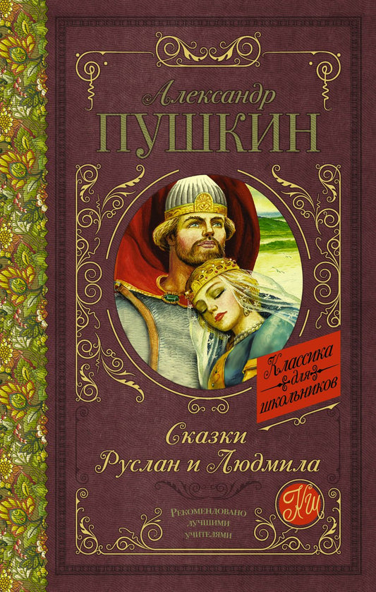 Обложка книги "Дэвид Аакер: Сказки. Руслан и Людмила"