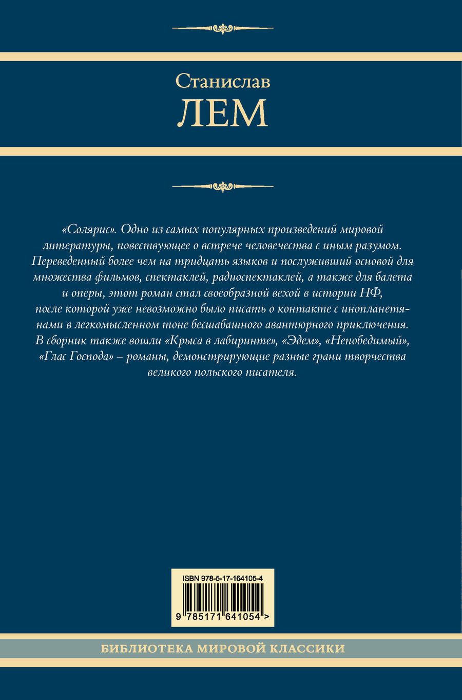 Обложка книги "Дэвид Аакер: Солярис: Эдем. Солярис. Непобедимый. Глас Господа. Крыса в лабиринте"