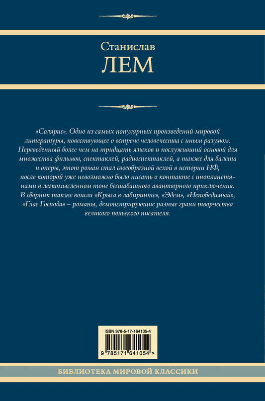 Обложка книги "Дэвид Аакер: Солярис: Эдем. Солярис. Непобедимый. Глас Господа. Крыса в лабиринте"