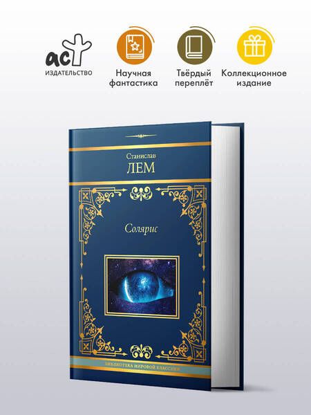 Фотография книги "Дэвид Аакер: Солярис: Эдем. Солярис. Непобедимый. Глас Господа. Крыса в лабиринте"
