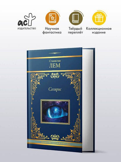 Фотография книги "Дэвид Аакер: Солярис: Эдем. Солярис. Непобедимый. Глас Господа. Крыса в лабиринте"