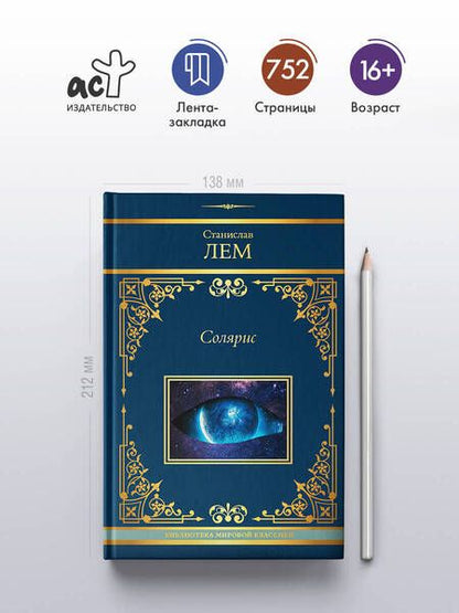 Фотография книги "Дэвид Аакер: Солярис: Эдем. Солярис. Непобедимый. Глас Господа. Крыса в лабиринте"