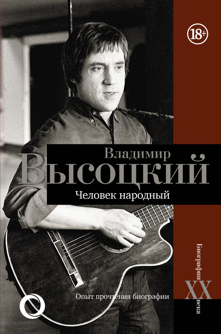 Обложка книги "Дэвид Аакер: Владимир Высоцкий. Человек народный Опыт прочтения биографии"