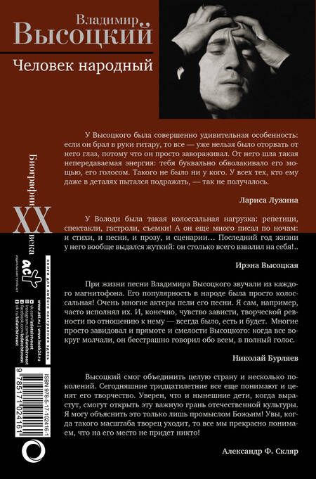 Фотография книги "Дэвид Аакер: Владимир Высоцкий. Человек народный Опыт прочтения биографии"
