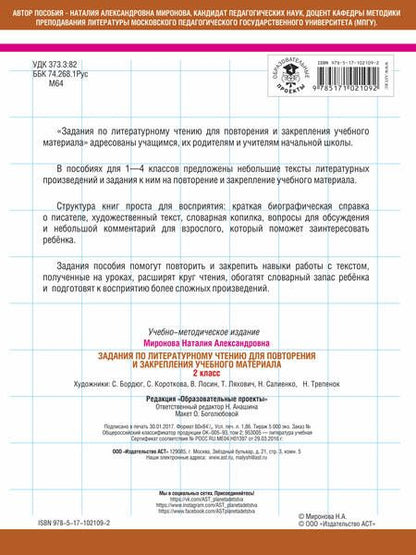 Фотография книги "Дэвид Аакер: Задания по литературному чтению для повторения и закрепления учебного материала. 2 класс"