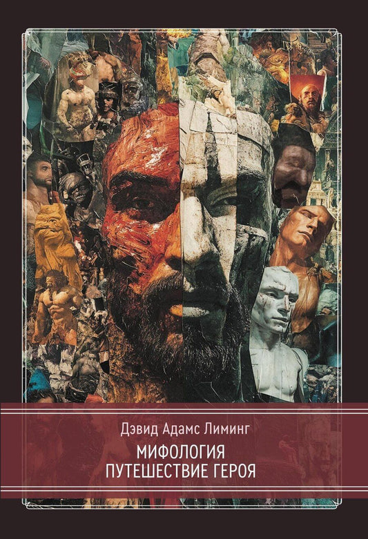 Обложка книги "Дэвид Адамс: Мифология. Путешествие Героя"